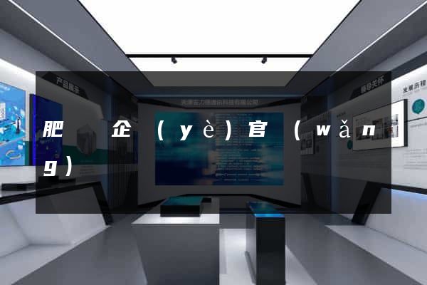 肥東縣企業(yè)官網(wǎng)