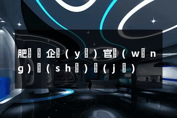 肥東縣企業(yè)官網(wǎng)設(shè)計(jì)