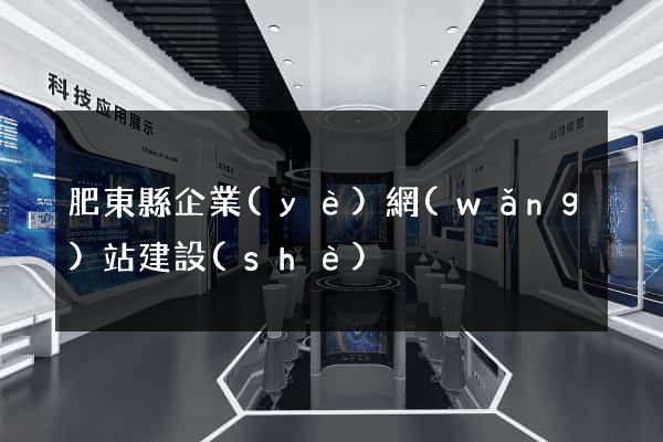 肥東縣企業(yè)網(wǎng)站建設(shè)