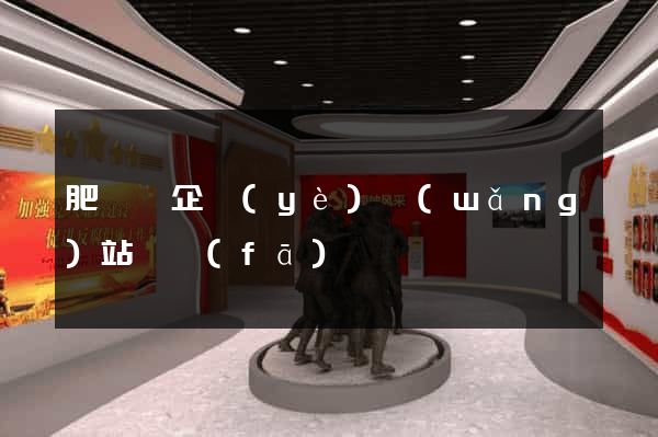 肥東縣企業(yè)網(wǎng)站開發(fā)