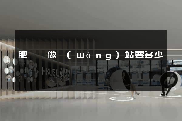 肥東縣做網(wǎng)站要多少錢