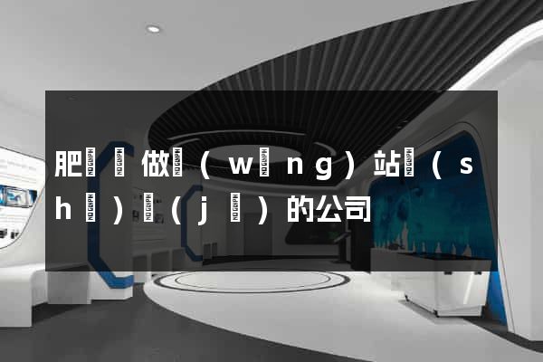 肥東縣做網(wǎng)站設(shè)計(jì)的公司