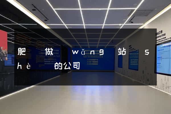 肥東縣做網(wǎng)站設(shè)計的公司