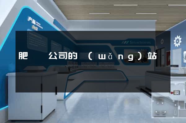 肥東縣公司的網(wǎng)站