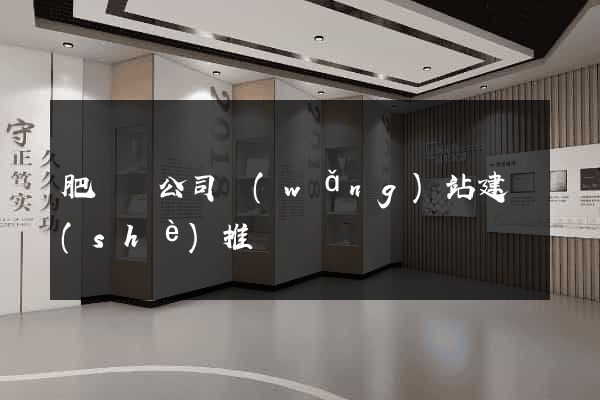 肥東縣公司網(wǎng)站建設(shè)推廣