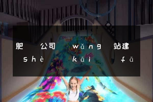 肥東縣公司網(wǎng)站建設(shè)開(kāi)發(fā)