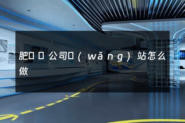 肥東縣公司網(wǎng)站怎么做