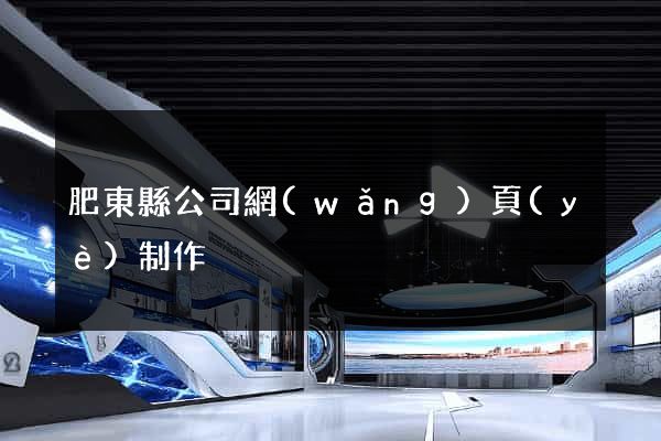 肥東縣公司網(wǎng)頁(yè)制作