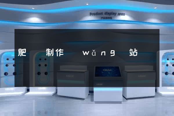 肥東縣制作網(wǎng)站