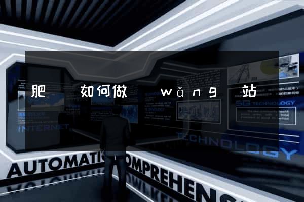 肥東縣如何做網(wǎng)站