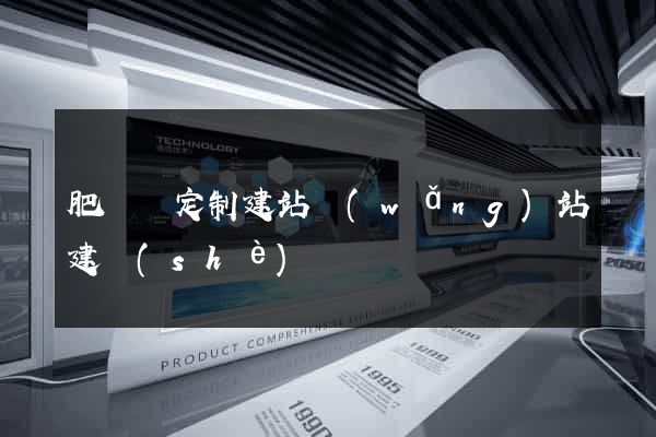 肥東縣定制建站網(wǎng)站建設(shè)