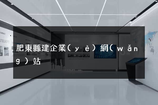 肥東縣建企業(yè)網(wǎng)站