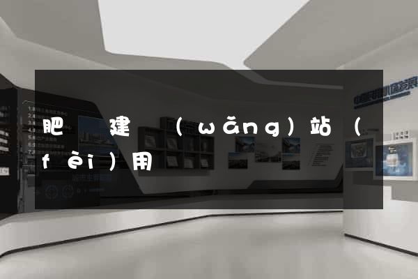 肥東縣建個網(wǎng)站費(fèi)用