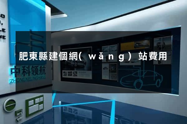 肥東縣建個網(wǎng)站費用