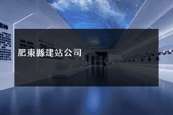 肥東縣建站公司
