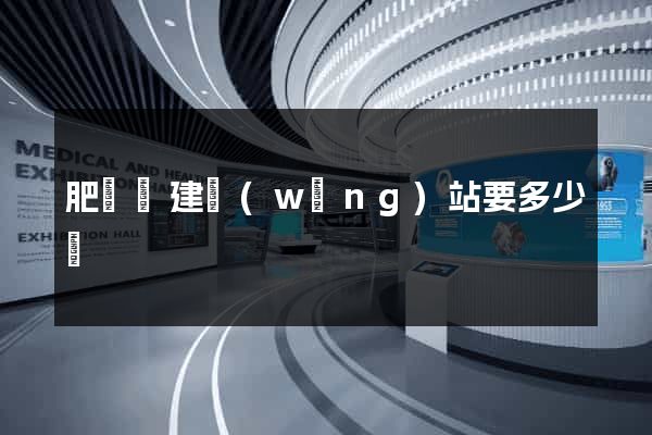 肥東縣建網(wǎng)站要多少錢