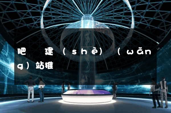 肥東縣建設(shè)網(wǎng)站推廣
