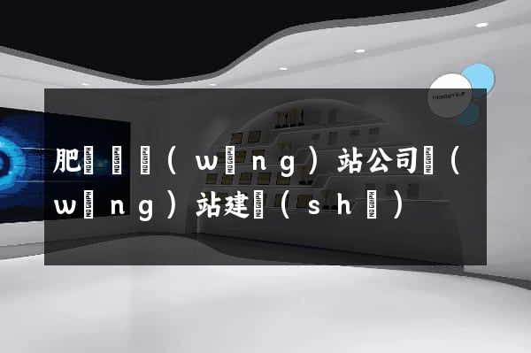 肥東縣網(wǎng)站公司網(wǎng)站建設(shè)