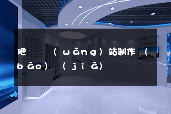 肥東縣網(wǎng)站制作報(bào)價(jià)