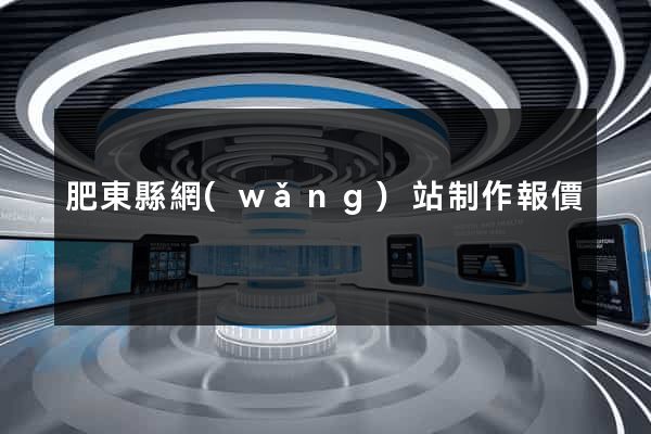 肥東縣網(wǎng)站制作報價