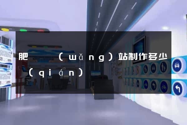 肥東縣網(wǎng)站制作多少錢(qián)