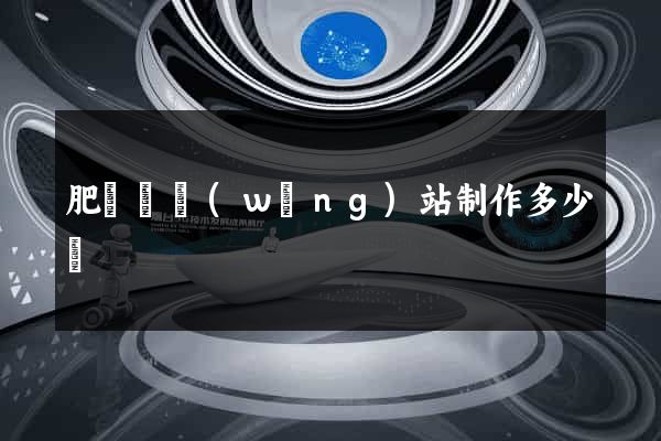 肥東縣網(wǎng)站制作多少錢