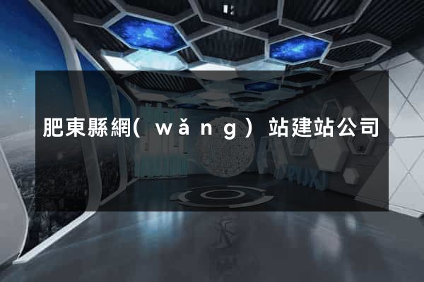 肥東縣網(wǎng)站建站公司