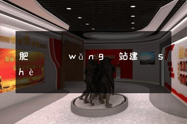 肥東縣網(wǎng)站建設(shè)