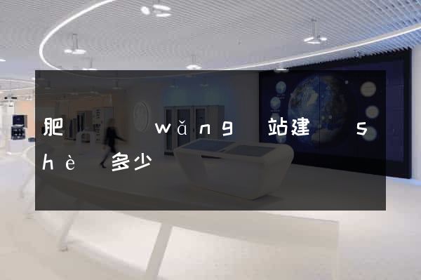 肥東縣網(wǎng)站建設(shè)多少錢