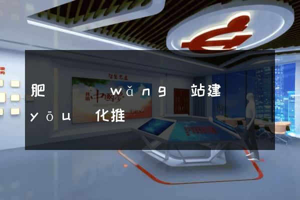 肥東縣網(wǎng)站建設優(yōu)化推廣