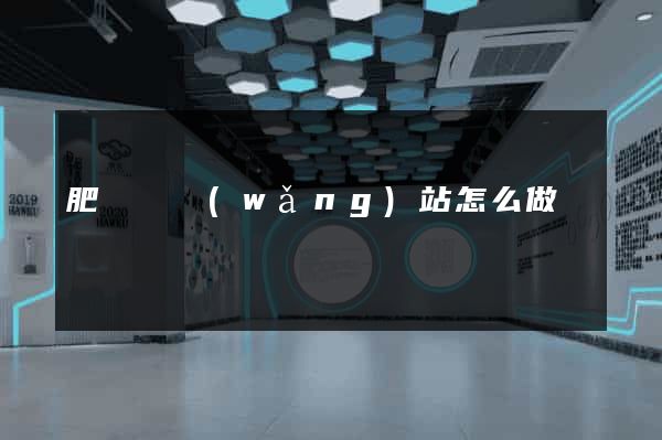肥東縣網(wǎng)站怎么做