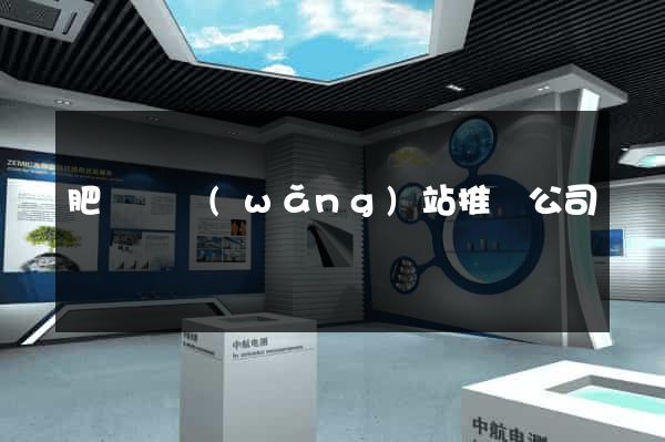 肥東縣網(wǎng)站推廣公司