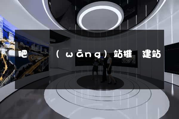 肥東縣網(wǎng)站推廣建站