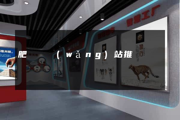 肥東縣網(wǎng)站推廣營銷