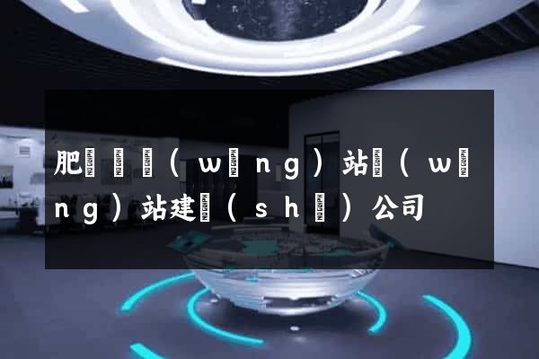 肥東縣網(wǎng)站網(wǎng)站建設(shè)公司