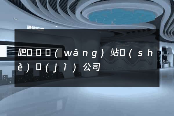 肥東縣網(wǎng)站設(shè)計(jì)公司