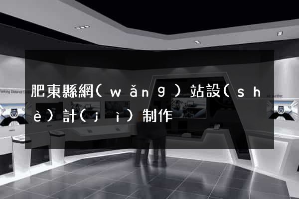 肥東縣網(wǎng)站設(shè)計(jì)制作