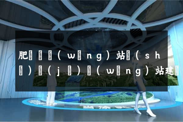 肥東縣網(wǎng)站設(shè)計(jì)網(wǎng)站建設(shè)