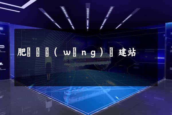 肥東縣網(wǎng)絡建站