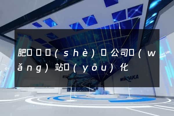 肥東縣設(shè)計公司網(wǎng)站優(yōu)化