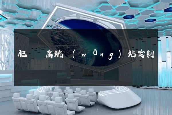 肥東縣高端網(wǎng)站定制