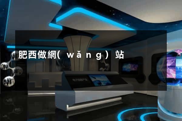 肥西做網(wǎng)站