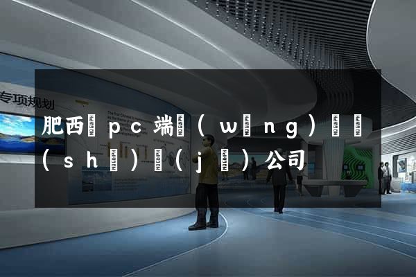 肥西縣pc端網(wǎng)頁設(shè)計(jì)公司