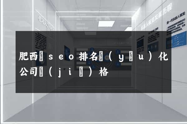 肥西縣seo排名優(yōu)化公司價(jià)格