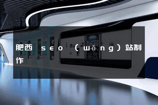 肥西縣seo網(wǎng)站制作