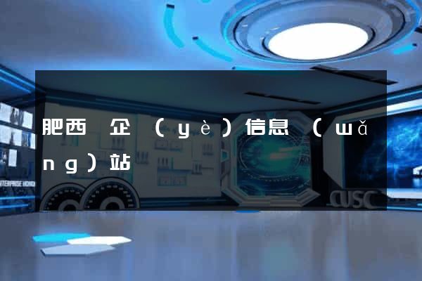肥西縣企業(yè)信息網(wǎng)站