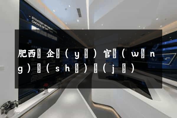 肥西縣企業(yè)官網(wǎng)設(shè)計(jì)