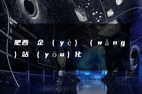 肥西縣企業(yè)網(wǎng)站優(yōu)化