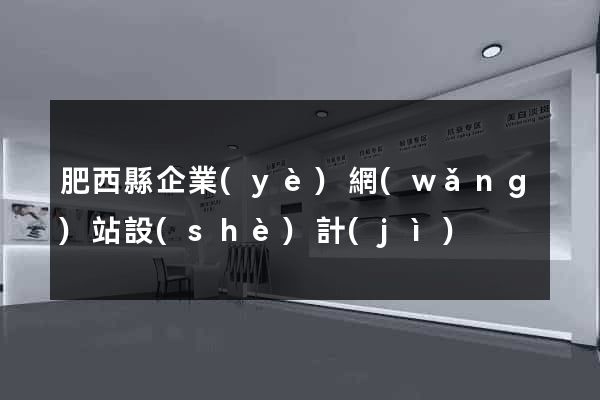 肥西縣企業(yè)網(wǎng)站設(shè)計(jì)