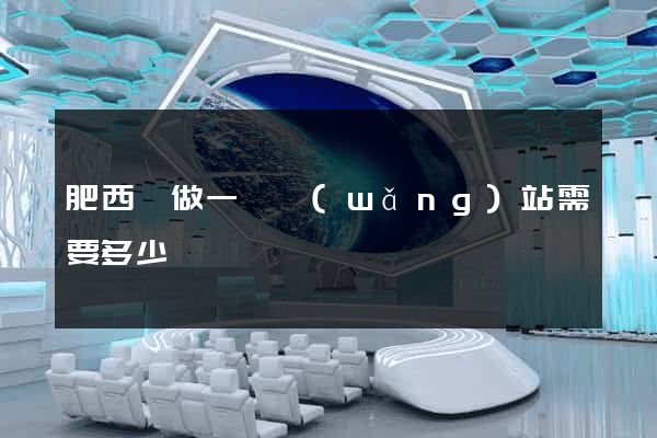 肥西縣做一個網(wǎng)站需要多少錢